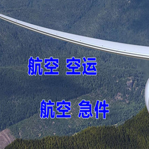 迪庆香格里拉航空快运快递-选东方航空和上海航空