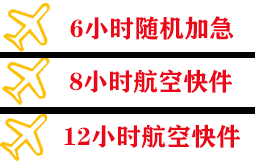 迪庆香格里拉航空快运快递公司,专业空运当天件